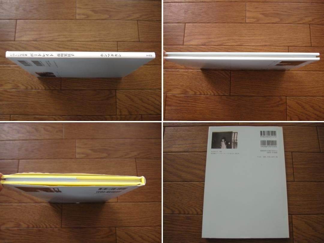 ポートレイト 市川実日子 (たのしい写真)　ホンマタカシ　初版