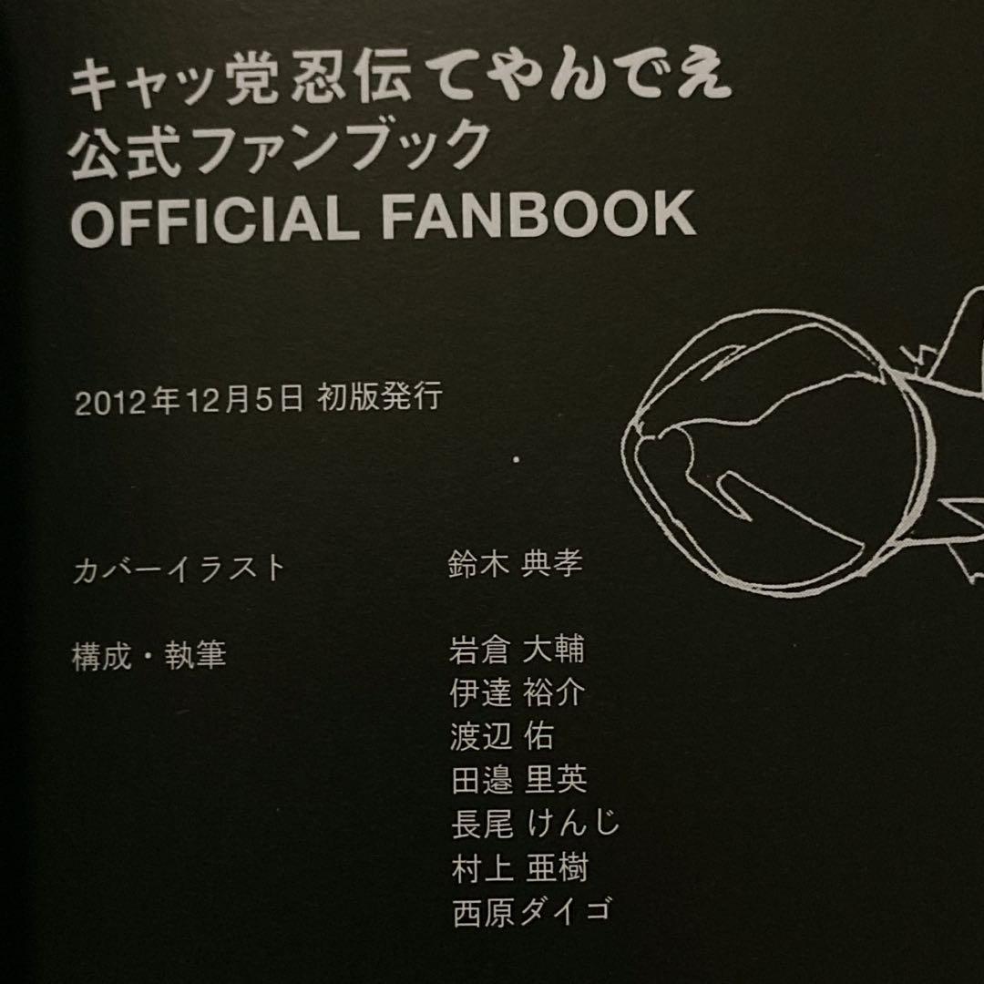 キャッ党忍伝てやんでえ 公式ファンブック 帯付き
