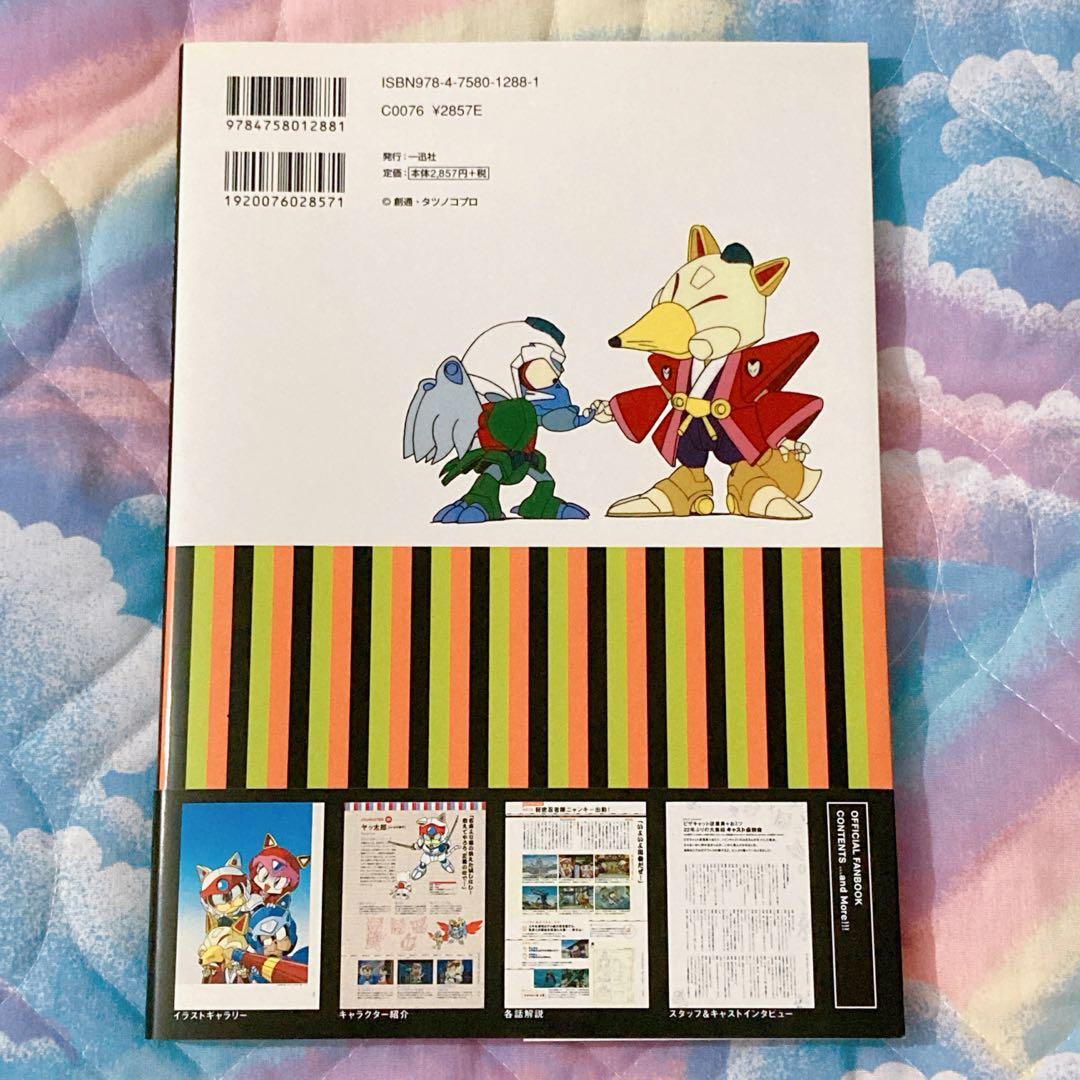 キャッ党忍伝てやんでえ 公式ファンブック 帯付き