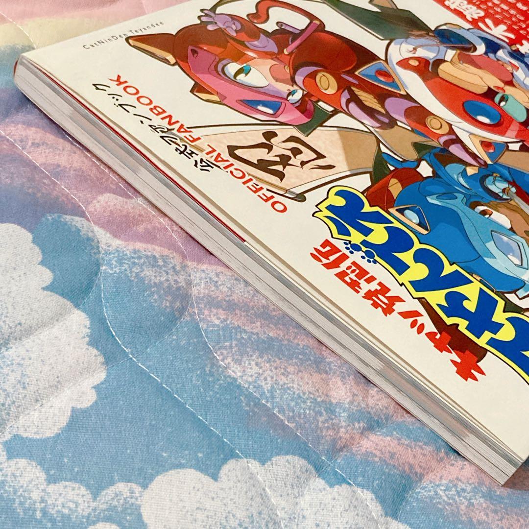 キャッ党忍伝てやんでえ 公式ファンブック 帯付き