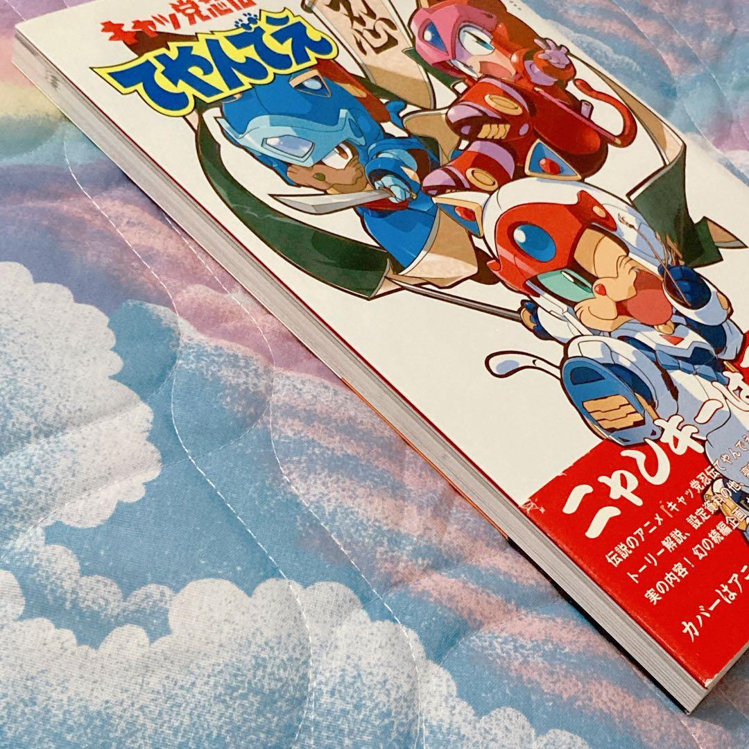 キャッ党忍伝てやんでえ 公式ファンブック 帯付き