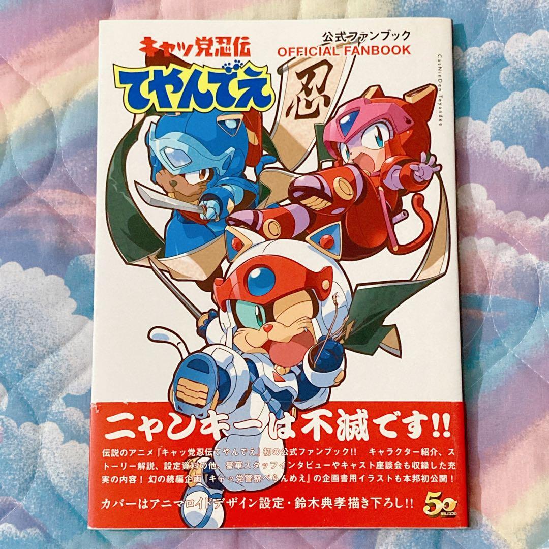 キャッ党忍伝てやんでえ 公式ファンブック 帯付き