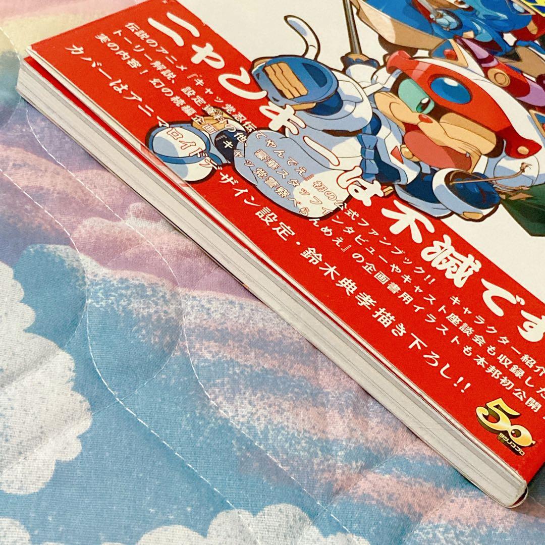 キャッ党忍伝てやんでえ 公式ファンブック 帯付き