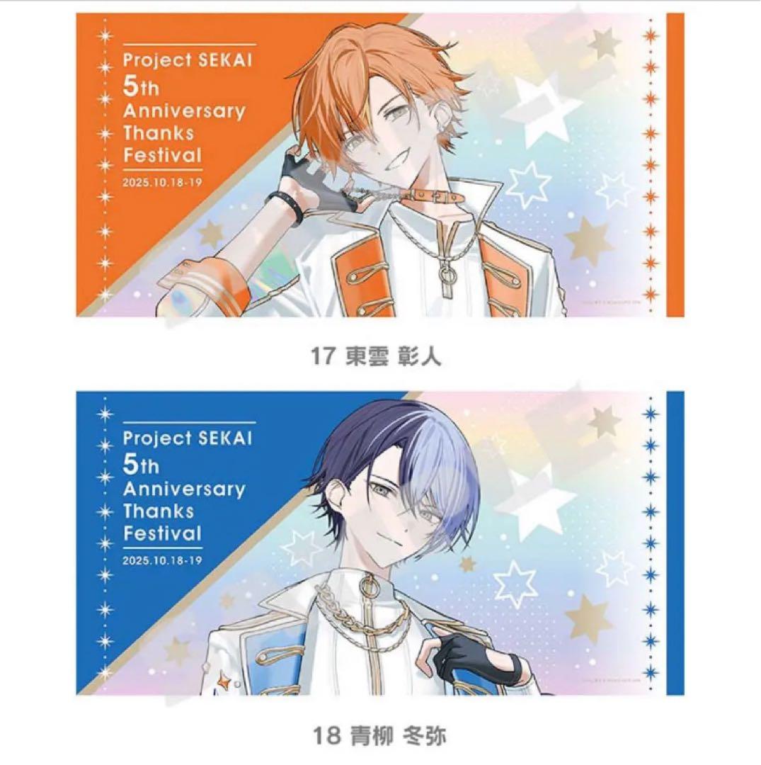 プロセカ　感謝祭　ビッグタオル　東雲彰人　青柳冬弥