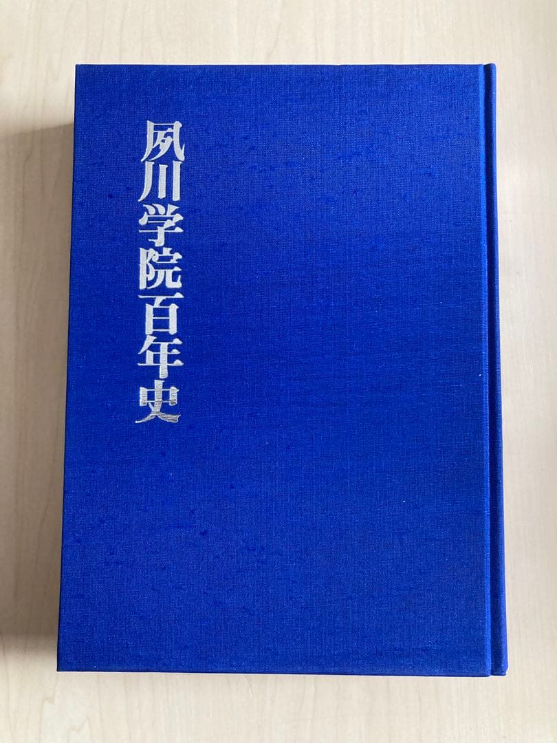 夙川学院百年史