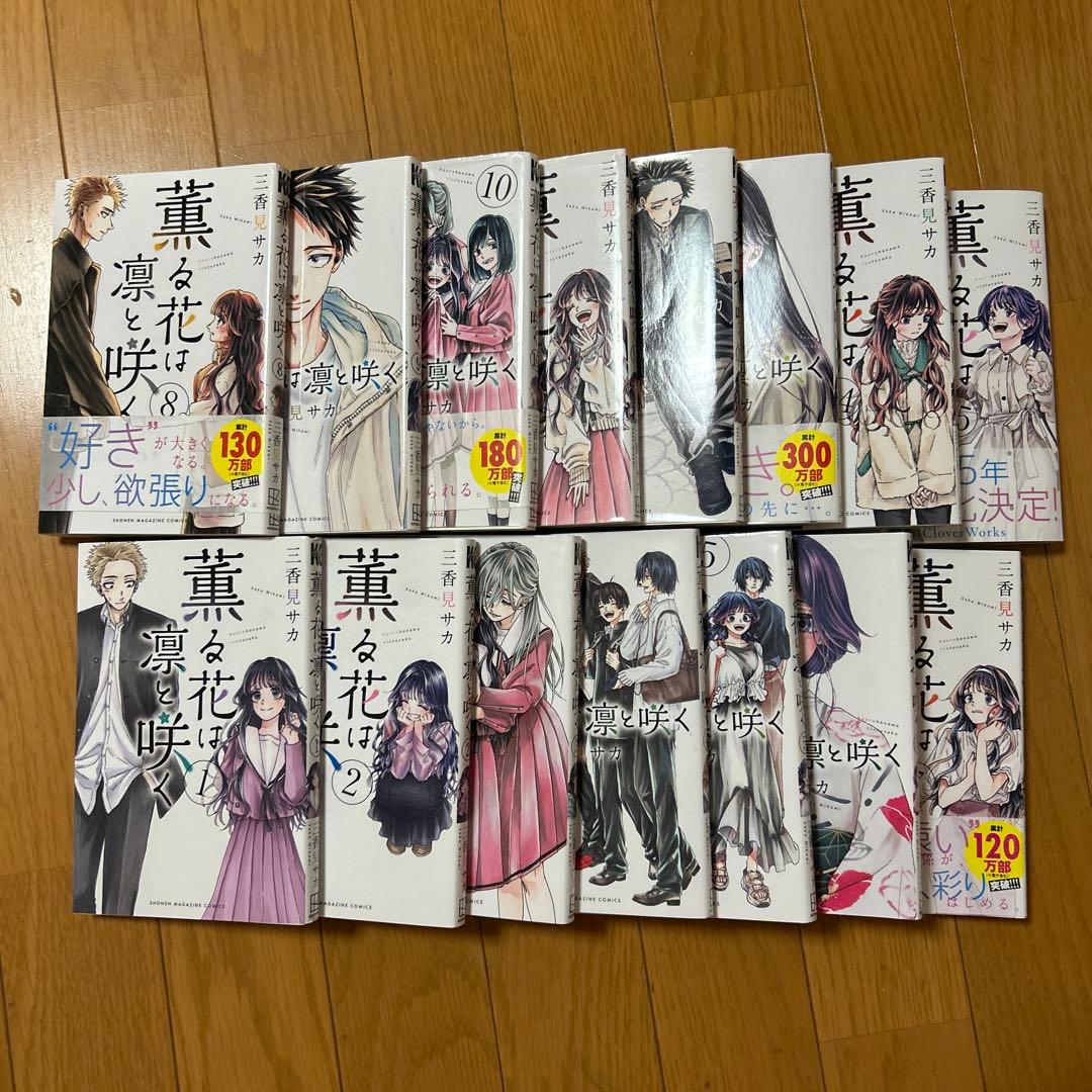 薫る花は凛と咲く 1〜15巻 まとめ売り