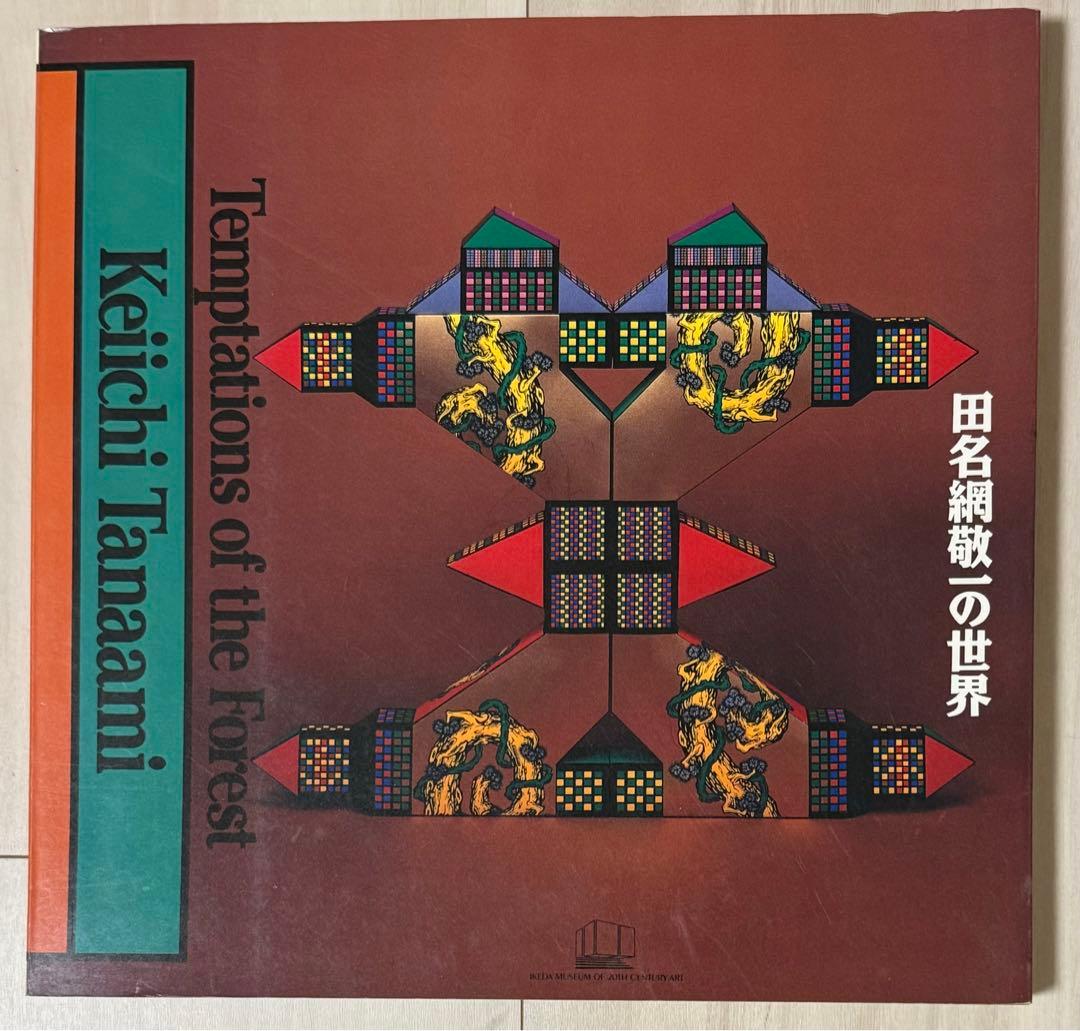 【初版！サイン署名】田名網敬一の世界 Temptations of