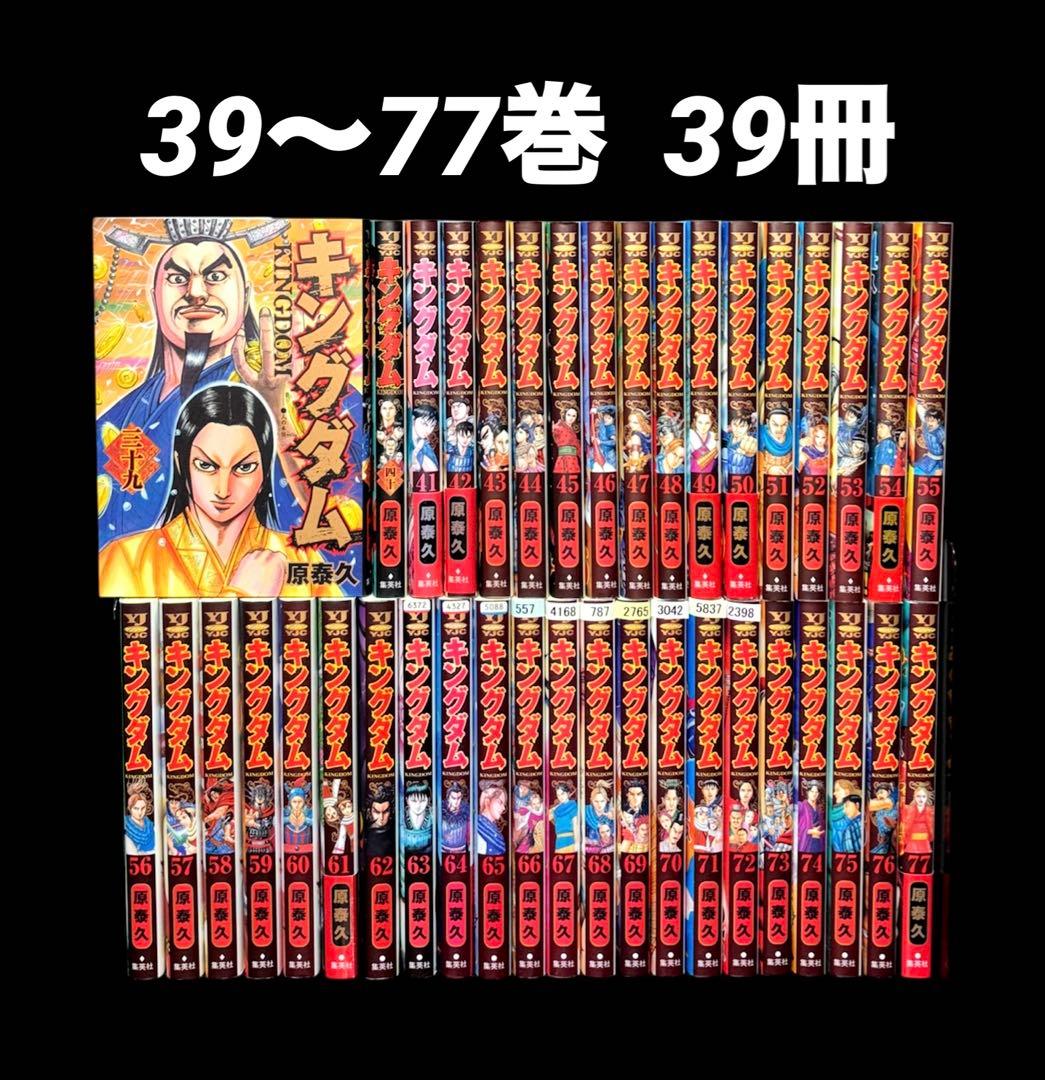 キングダム 39-77巻 39冊