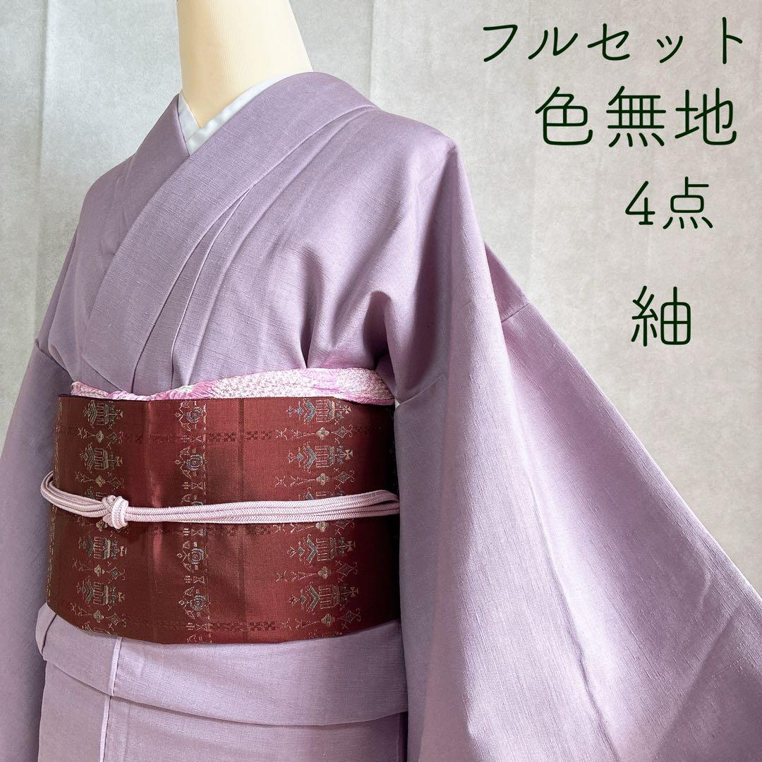 色無地　フルセット　着物　紬　正絹　しつけ糸付き　紫　G7
