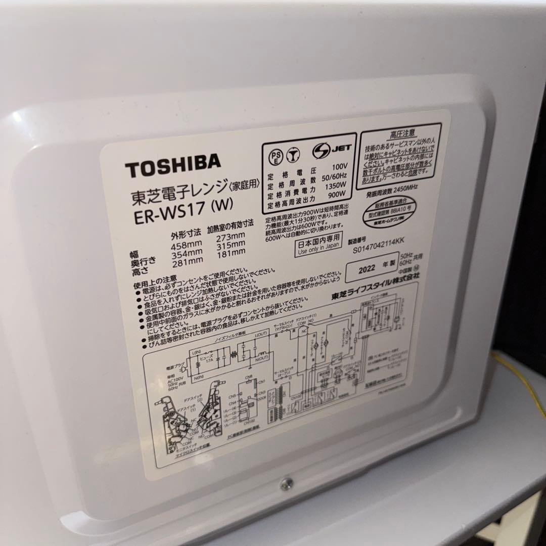 【美品】TOSHIBA 電子レンジ ER-WS17 2022年製 ホワイト