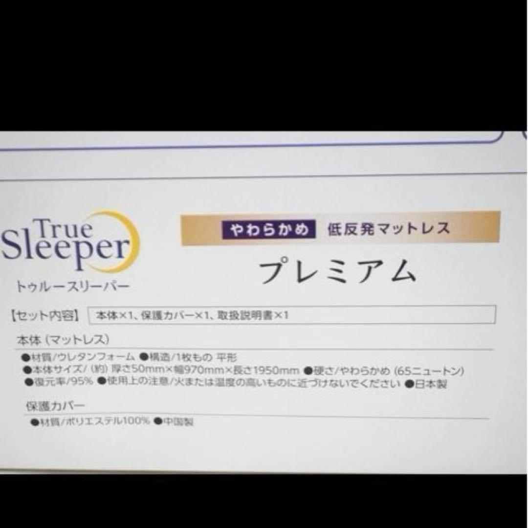 新品 トゥルースリーパー プレミアム 低反発マットレス 5.0 シングル