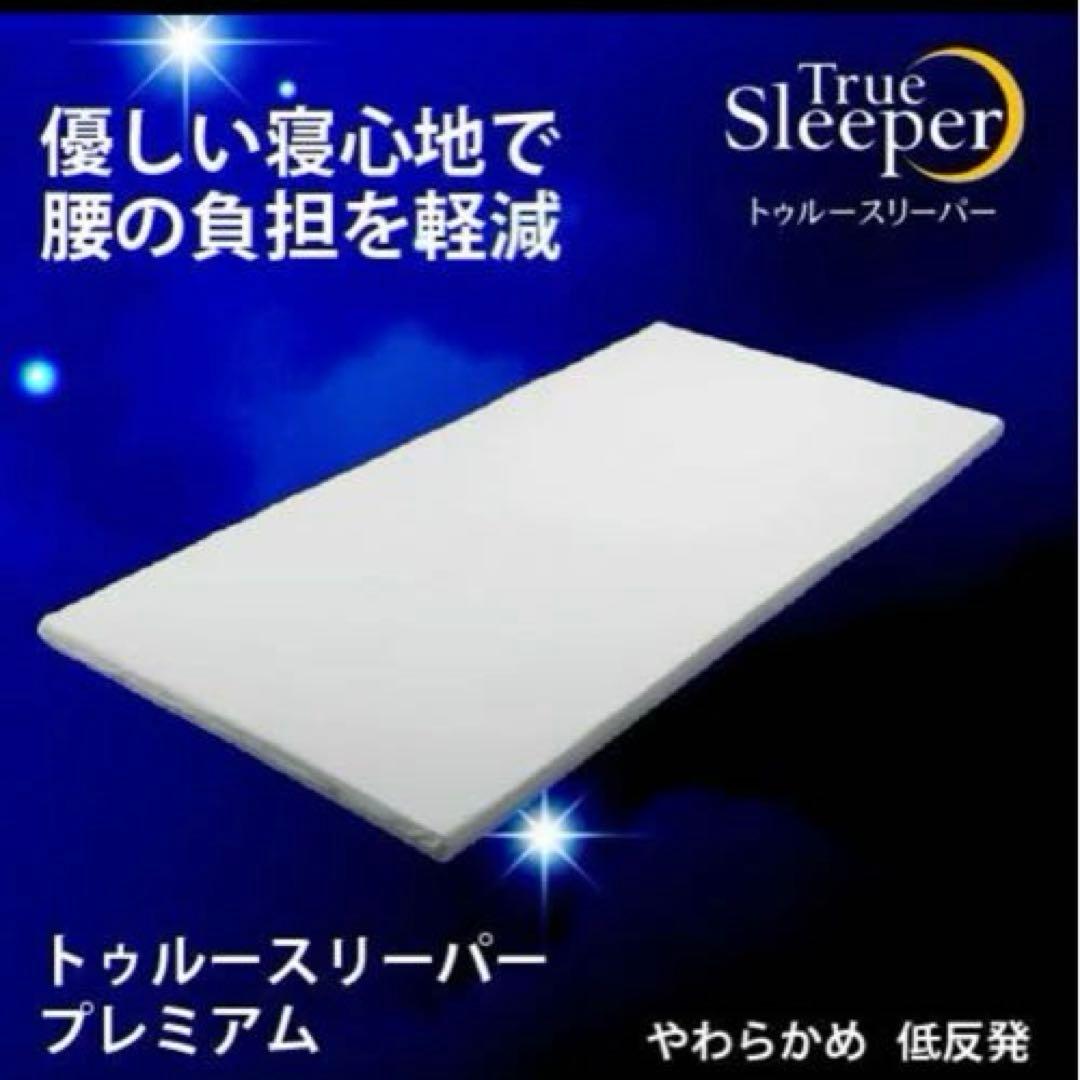 新品 トゥルースリーパー プレミアム 低反発マットレス 5.0 シングル