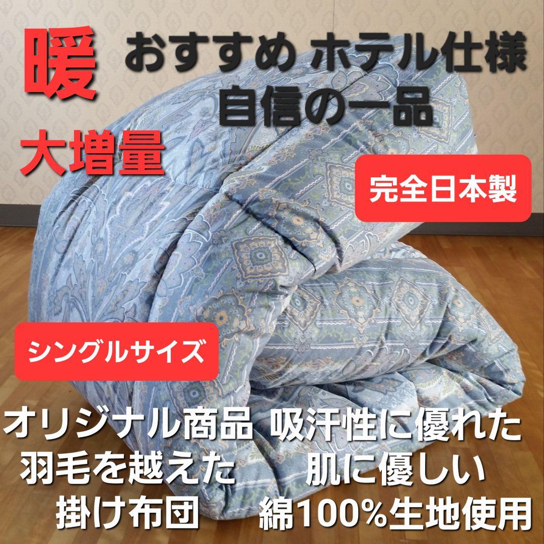 暖 ホテル仕様 大増量 掛布団 シングル 羽毛を越えた素材 清潔 日本製 BL③