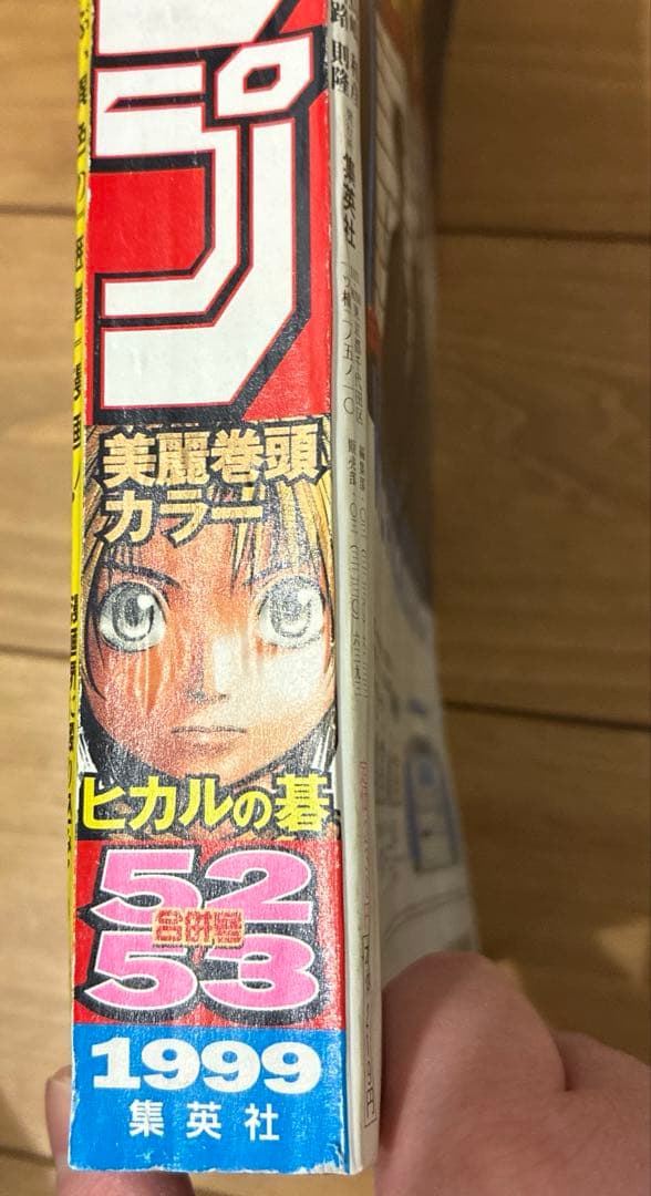 最終値下げ！週刊少年ジャンプ ヒカルの碁表紙 1999年 12月6日・13日