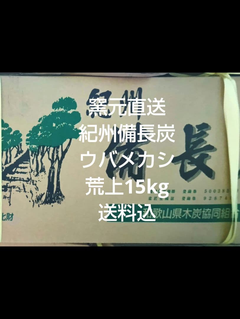 紀州備長炭 ウバメカシ荒上 15kg送料込
