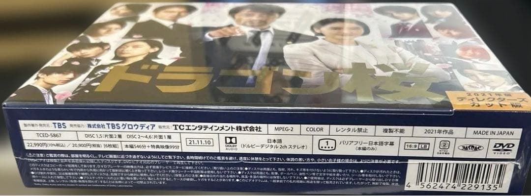 新品未開封 ドラゴン桜(2021年版)ディレクターズカット版 DVD-BOX