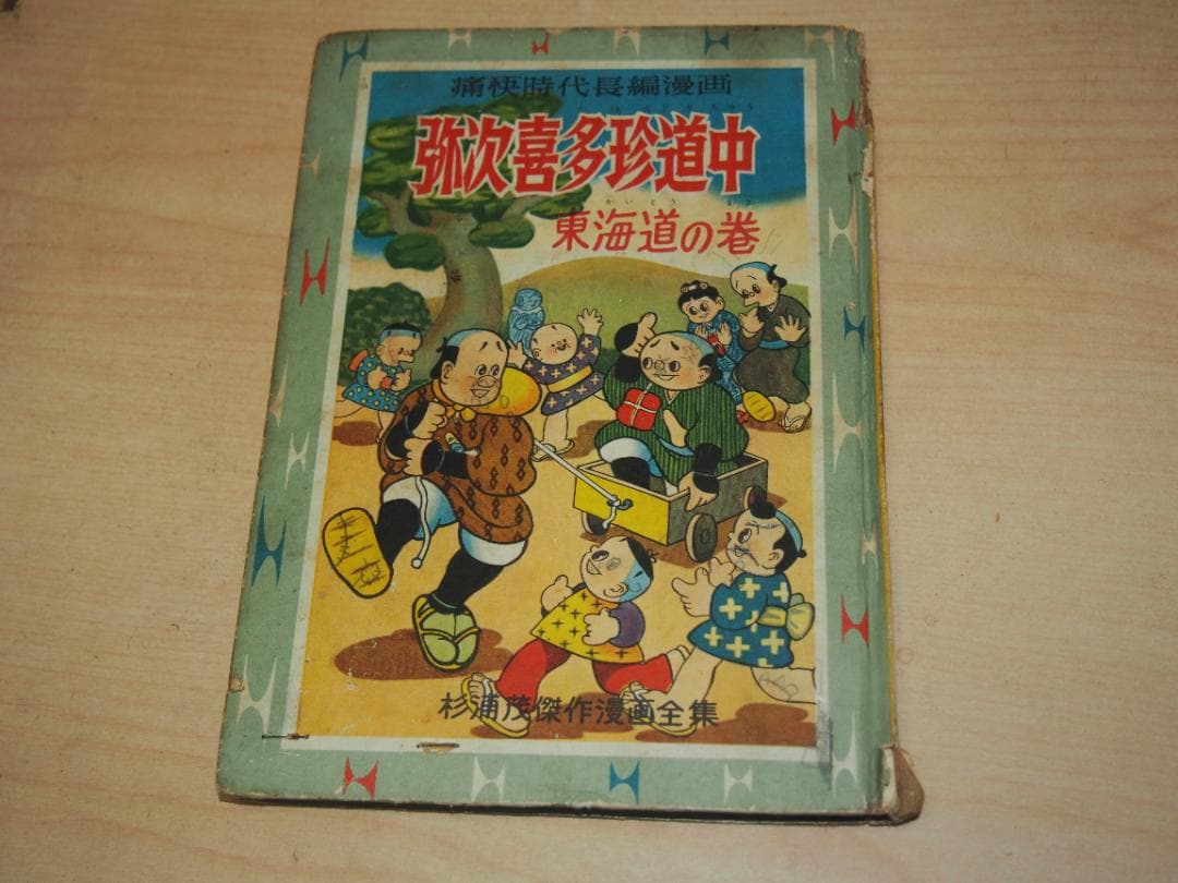 杉浦茂 弥次喜多珍道中 昭和33年 初版 非貸本