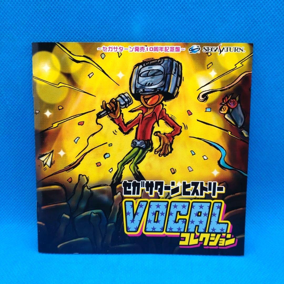 セガサターンヒストリー ヴォーカルコレクション