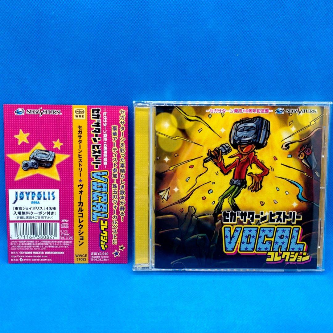 セガサターンヒストリー ヴォーカルコレクション