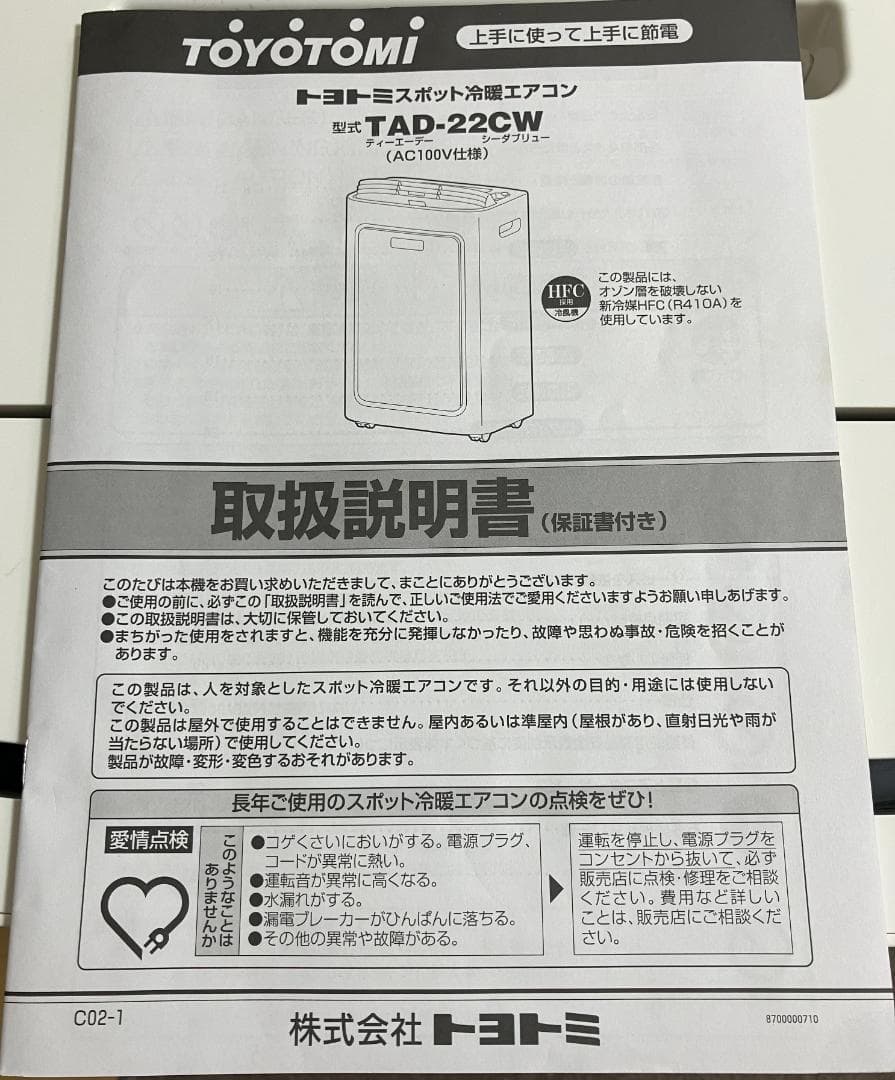 トヨトミ 冷暖スポットクーラー TAD-22CW