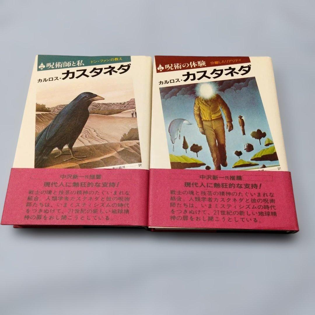カルロス・カスタネダシリーズ　2冊セット　二見書房