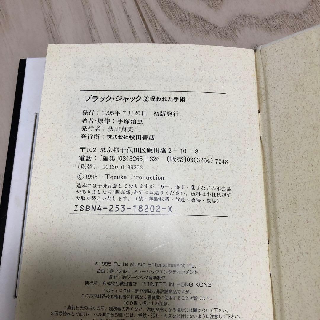 ブラックジャック (2) 呪われた手術 秋田CD文庫　手塚 治虫