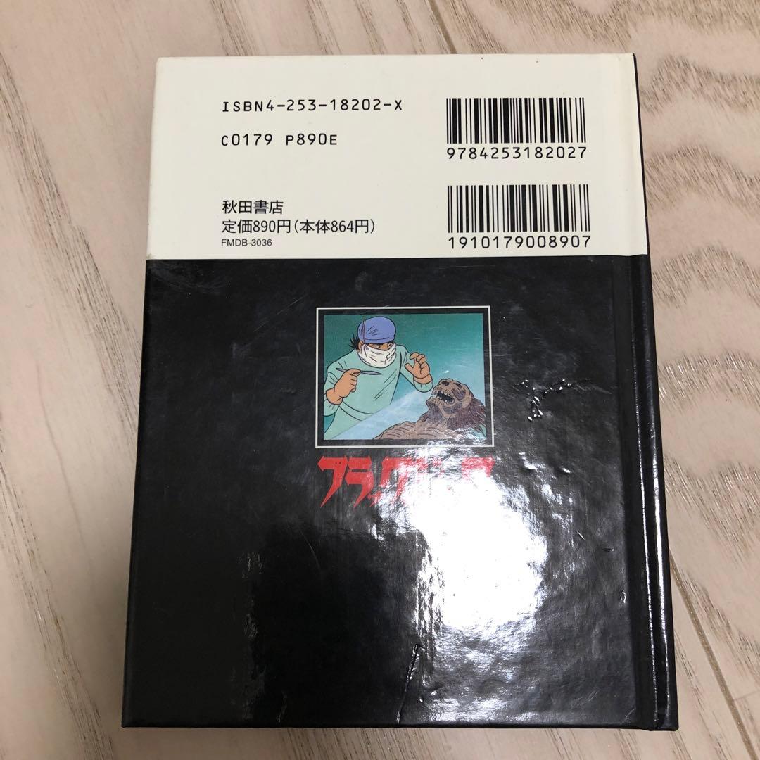 ブラックジャック (2) 呪われた手術 秋田CD文庫　手塚 治虫