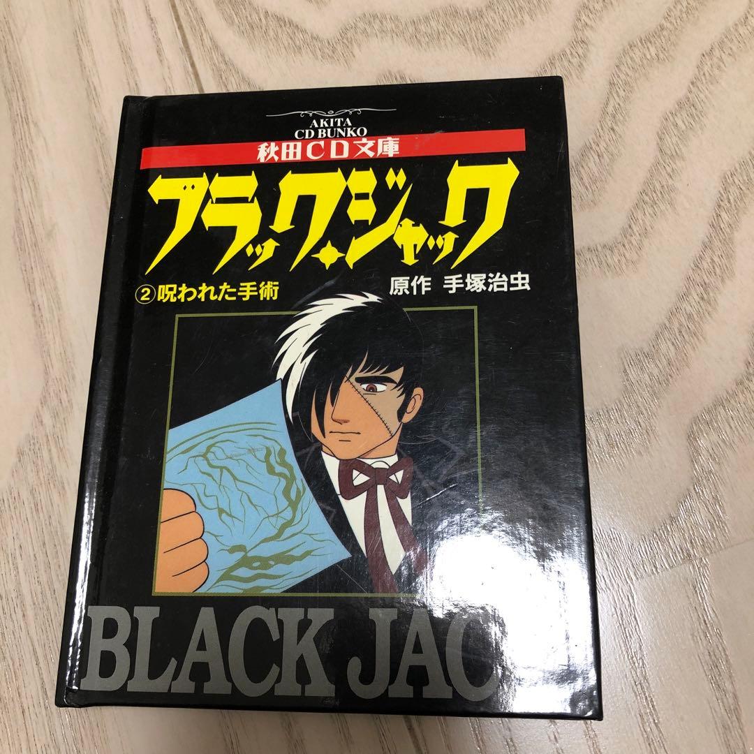 ブラックジャック (2) 呪われた手術 秋田CD文庫　手塚 治虫