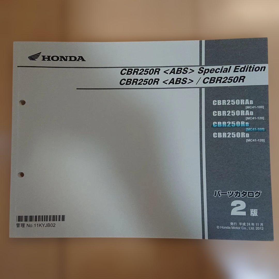 CBR250R(MC41) サービスマニュアル &パーツリスト セット