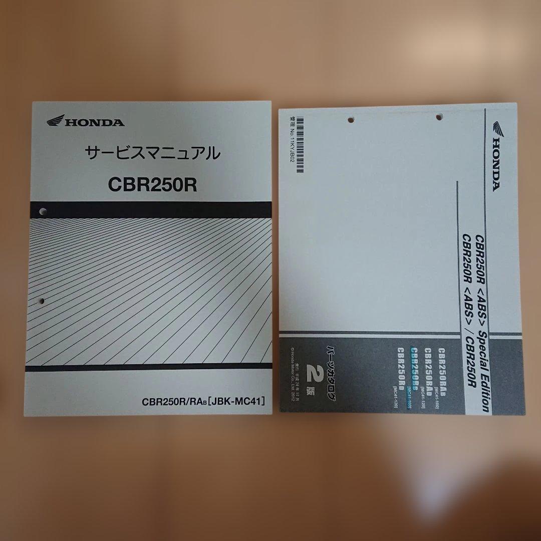 CBR250R(MC41) サービスマニュアル &パーツリスト セット