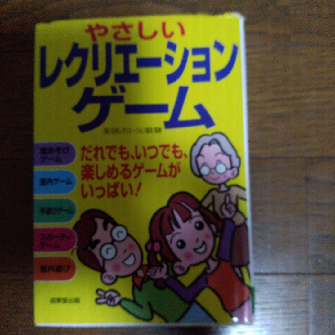 やさしいレクリエーションゲーム