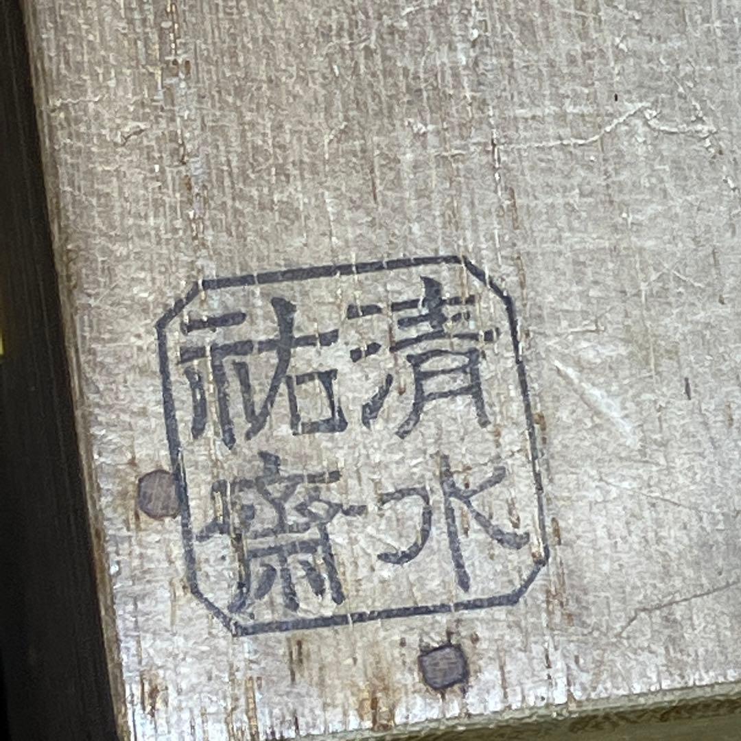 マ*イ様 久田宗也 清水祐齋 中棗 菊桐蒔繪 蒔絵 表千家 尋牛斎 T1202-