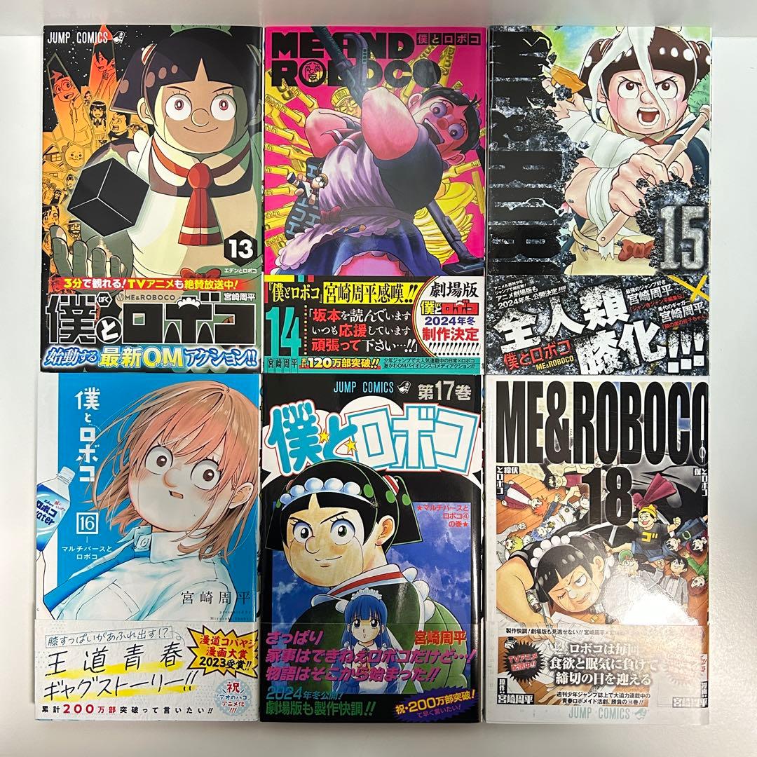 僕とロボコ 1〜24巻　全巻セット　まとめ売り　漫画　マンガ　全巻