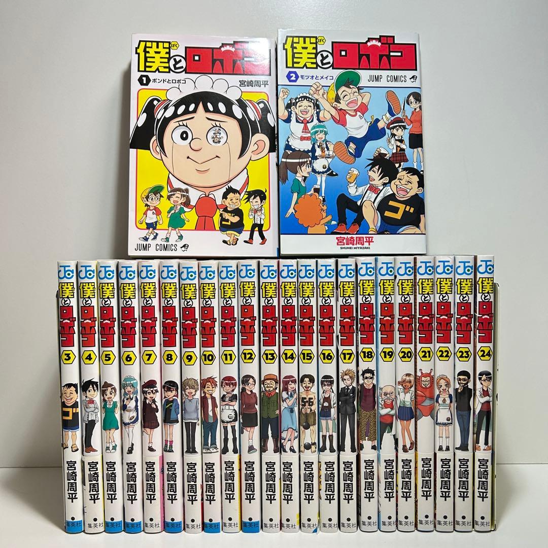 僕とロボコ 1〜24巻　全巻セット　まとめ売り　漫画　マンガ　全巻