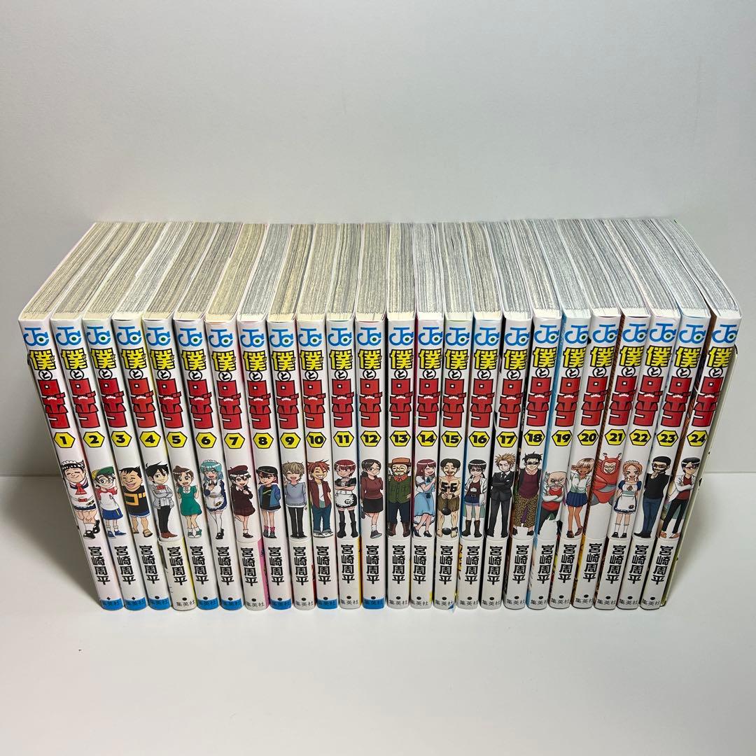 僕とロボコ 1〜24巻　全巻セット　まとめ売り　漫画　マンガ　全巻