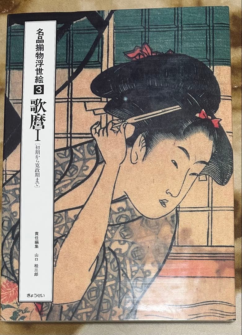 名品揃物浮世絵 3 歌麿Ⅰ