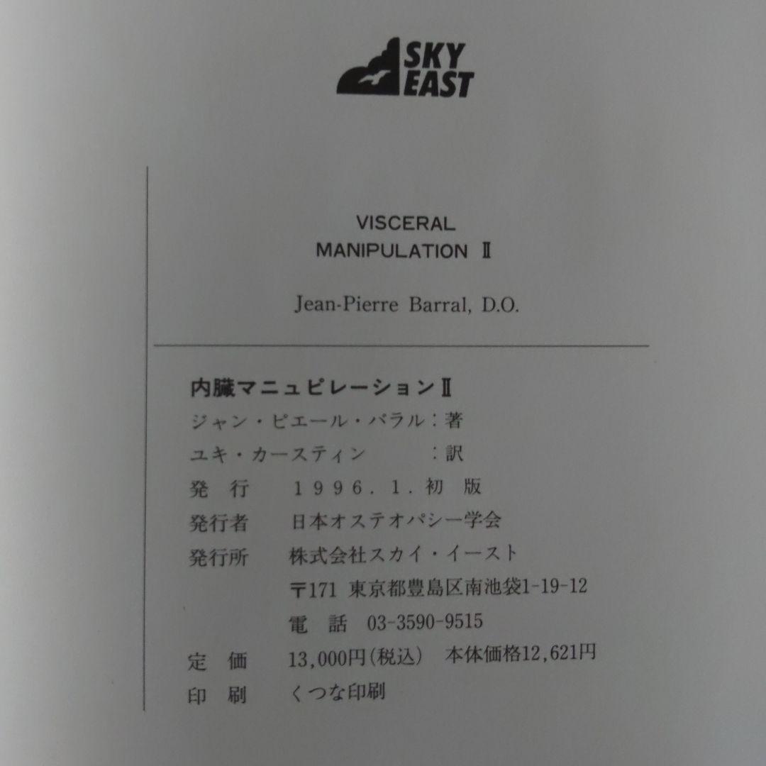 内臓マニュピレーションⅡ