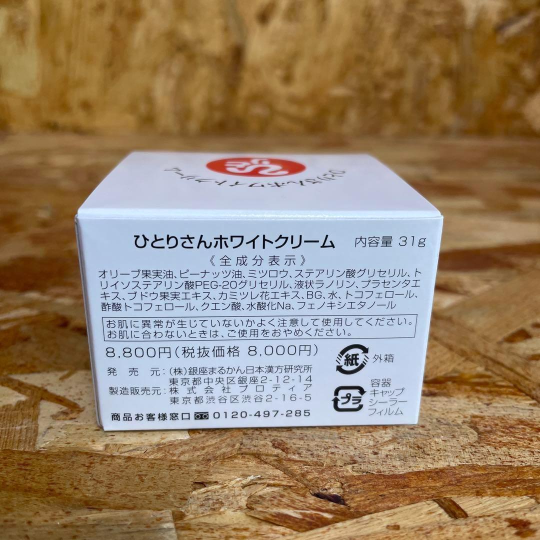 新品未開封【送料無料】銀座まるかん ひとりさんホワイトクリーム　2個セット