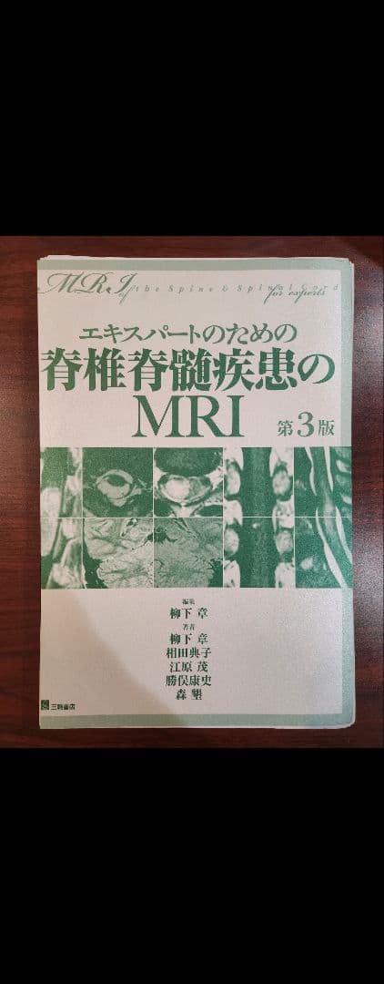 【裁断済】エキスパートのための脊椎脊髄疾患のMRI 　第3版