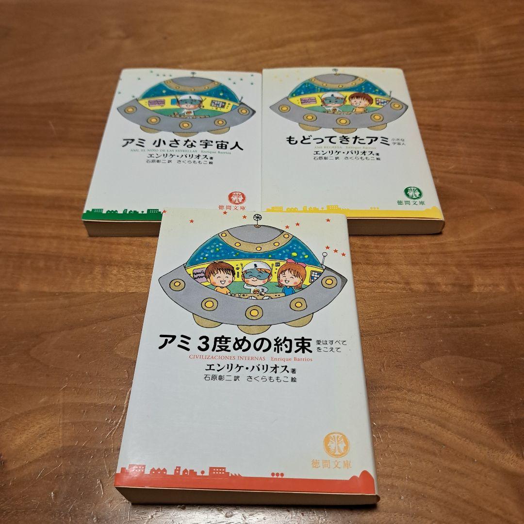 アミ 小さな宇宙人 3冊セット 徳間文庫 さくらももこ