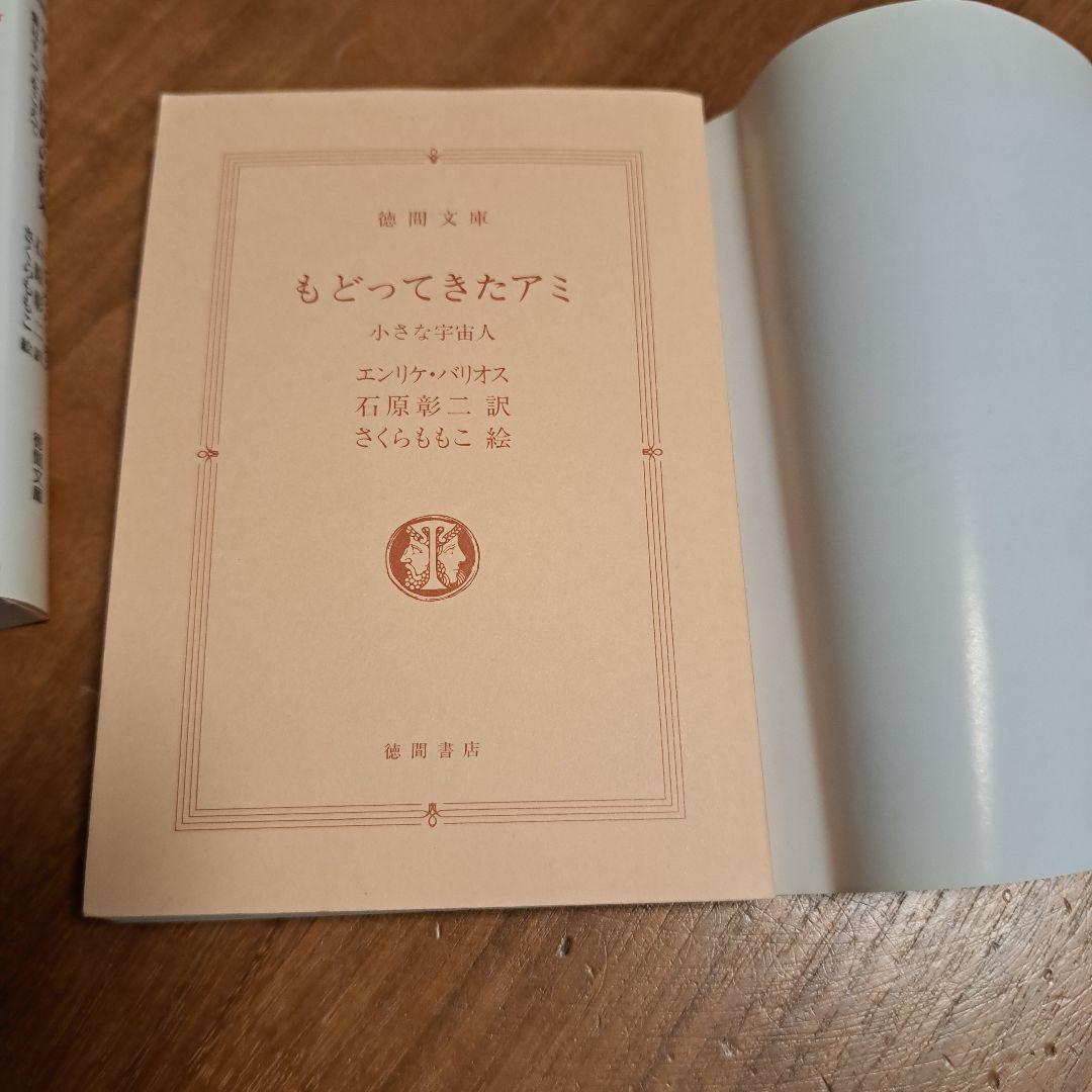 アミ 小さな宇宙人 3冊セット 徳間文庫 さくらももこ