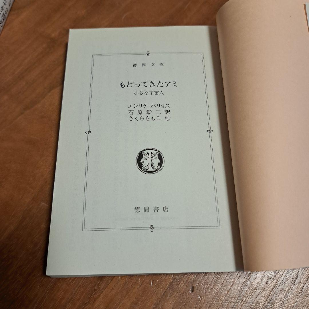 アミ 小さな宇宙人 3冊セット 徳間文庫 さくらももこ