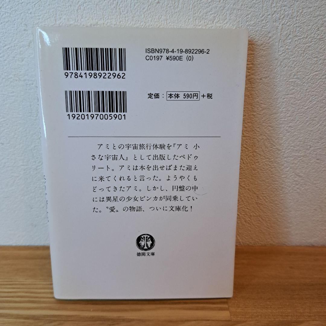 アミ 小さな宇宙人 3冊セット 徳間文庫 さくらももこ