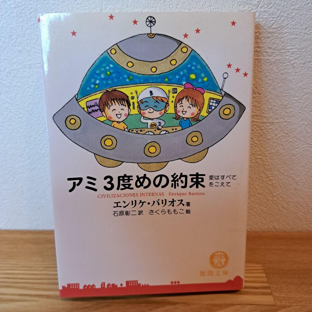 アミ 小さな宇宙人 3冊セット 徳間文庫 さくらももこ
