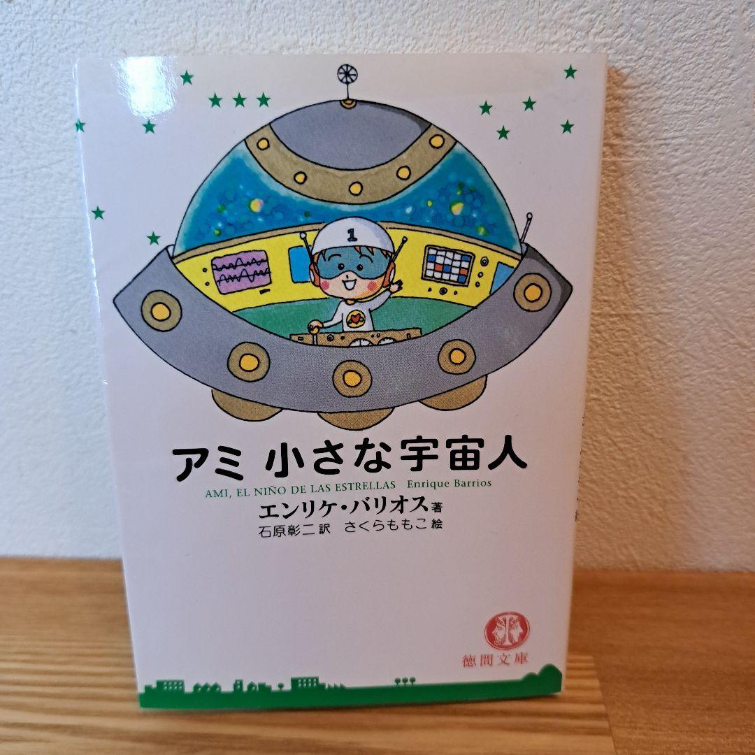 アミ 小さな宇宙人 3冊セット 徳間文庫 さくらももこ