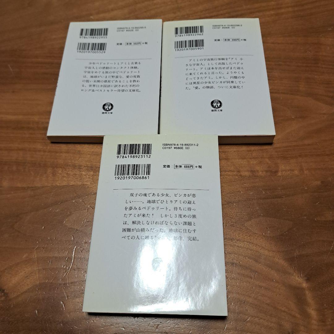 アミ 小さな宇宙人 3冊セット 徳間文庫 さくらももこ