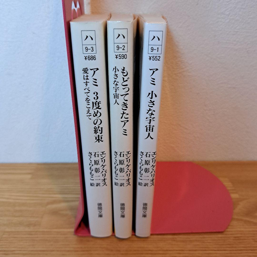 アミ 小さな宇宙人 3冊セット 徳間文庫 さくらももこ