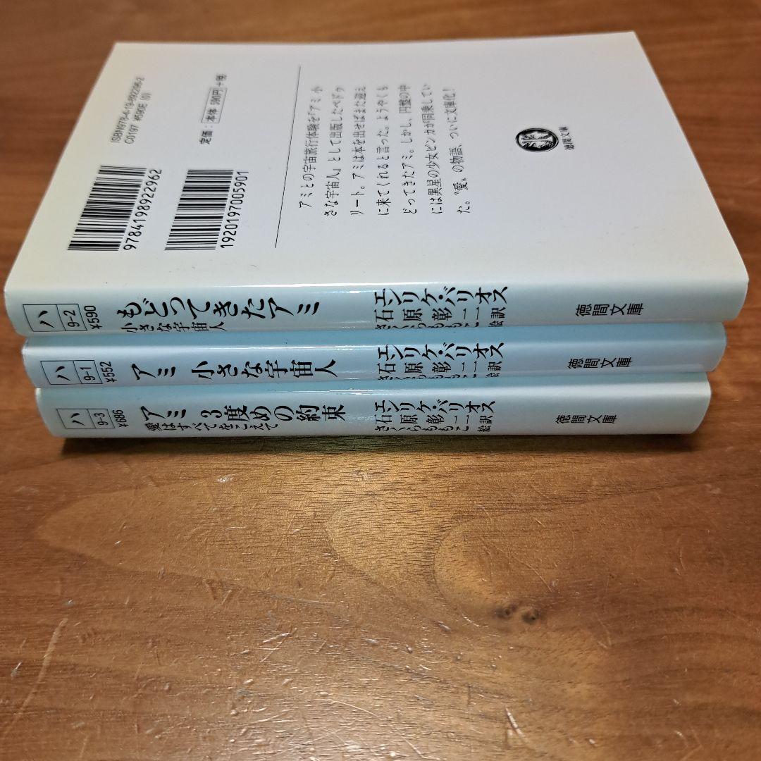 アミ 小さな宇宙人 3冊セット 徳間文庫 さくらももこ