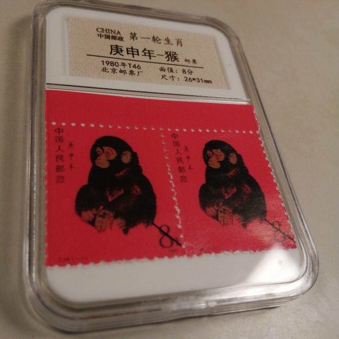 珍貴藏品 北京郵票1980年T46庚申年猴票 管理番号ks/18