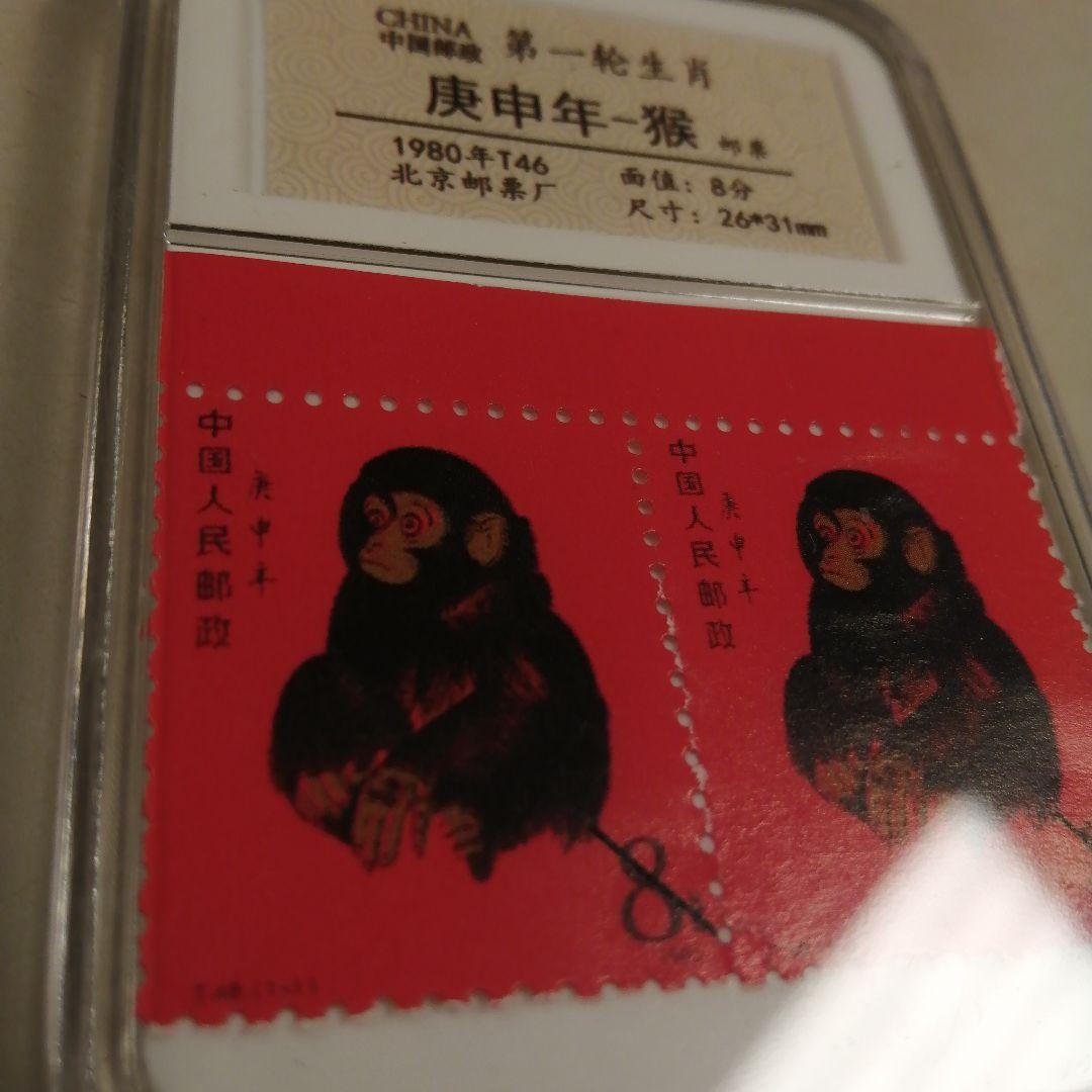 珍貴藏品 北京郵票1980年T46庚申年猴票 管理番号ks/18